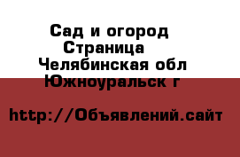  Сад и огород - Страница 3 . Челябинская обл.,Южноуральск г.